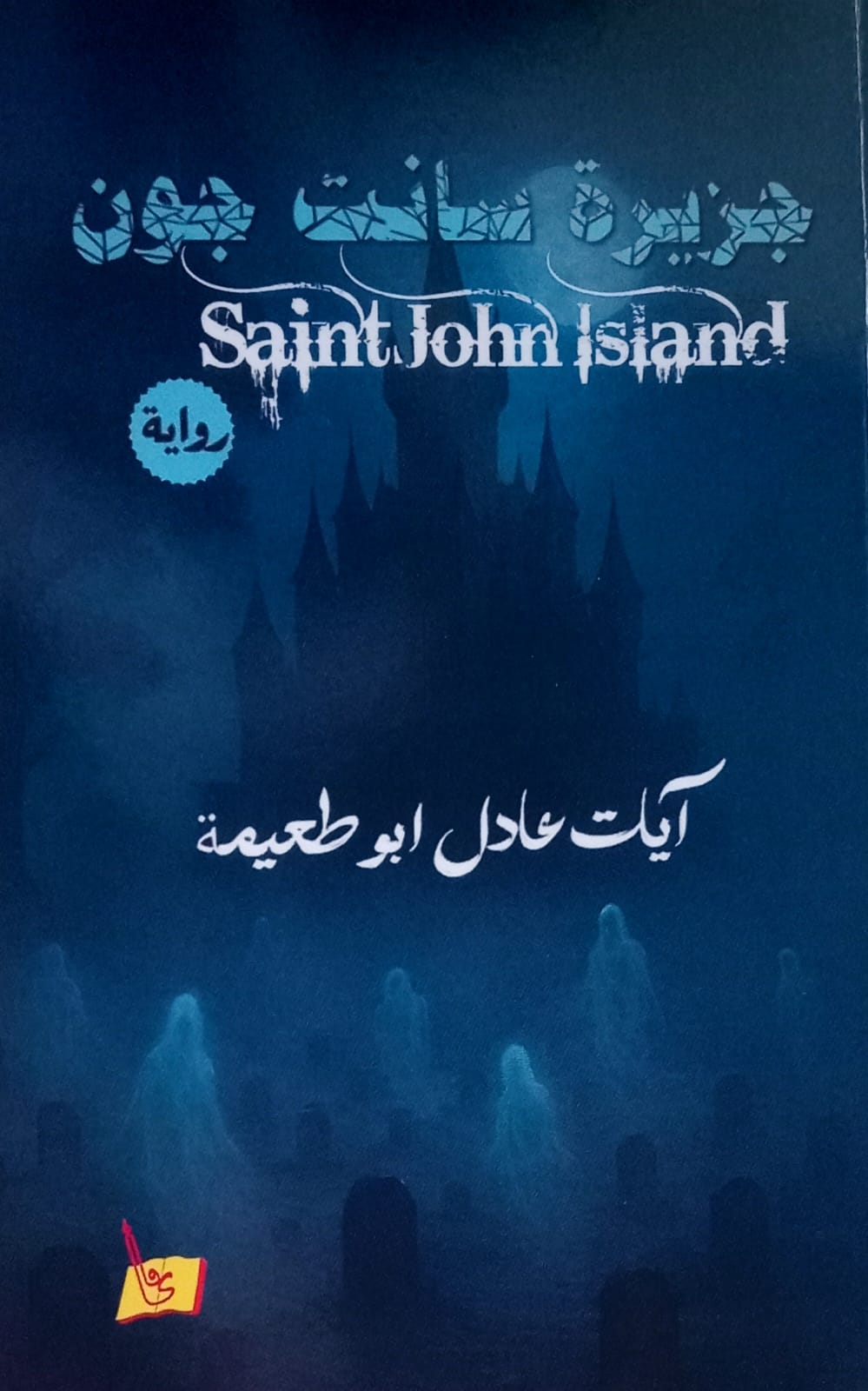 دار يافا للنشر و التوزيع