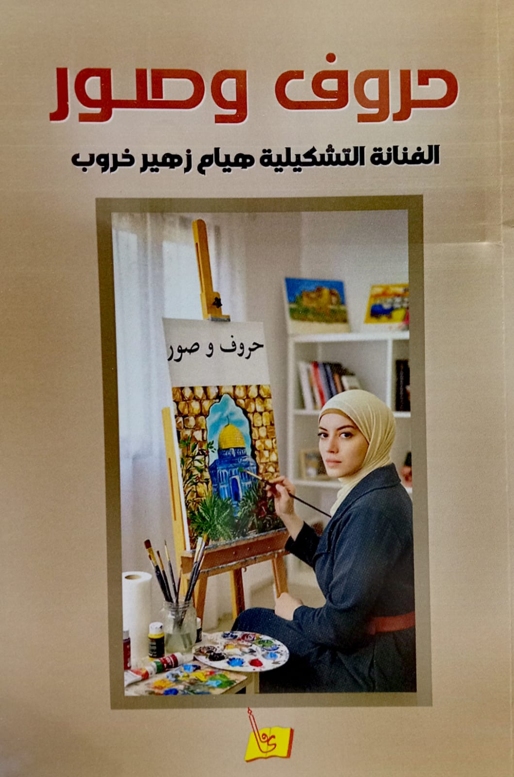 دار يافا للنشر و التوزيع